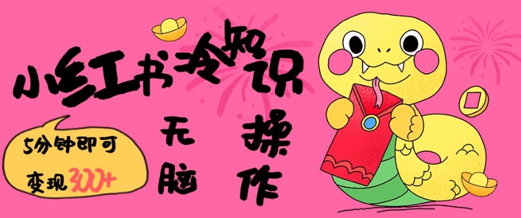 小红书冷知识账号,无脑复制粘贴,5分钟即可变现3张-rose网创