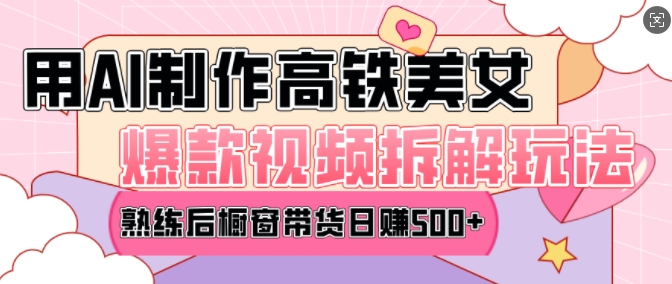 AI美女爆款视频热门玩法，日均变现5张，赶快跟上一起吃肉-rose网创