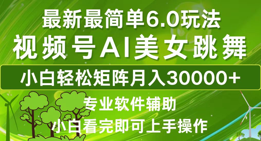 视频号最新最简单6.0玩法，当天起号小白也能轻松月入30000+-rose网创