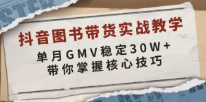 抖音图书带货实战教学，单月GMV稳定30W+，带你掌握核心技巧-rose网创