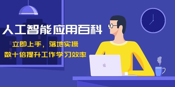 人工智能应用百科,立即上手落地实操,数十倍提升工作学习效率!-rose网创