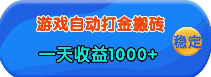 老款游戏自动打金，一天收益1k+ 人人可做，有手就行【揭秘】-rose网创