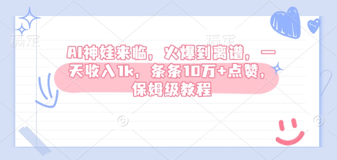 AI神娃来临，火爆到离谱，一天收入1k，条条10万+点赞，保姆级教程-rose网创