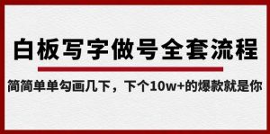 白板写字做号全套流程,简简单单勾画几下,下个10w+的爆款就是你(课程+直播回放)-rose网创