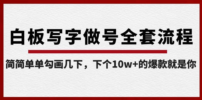 白板写字做号全套流程,简简单单勾画几下,下个10w+的爆款就是你(课程+直播回放)-rose网创