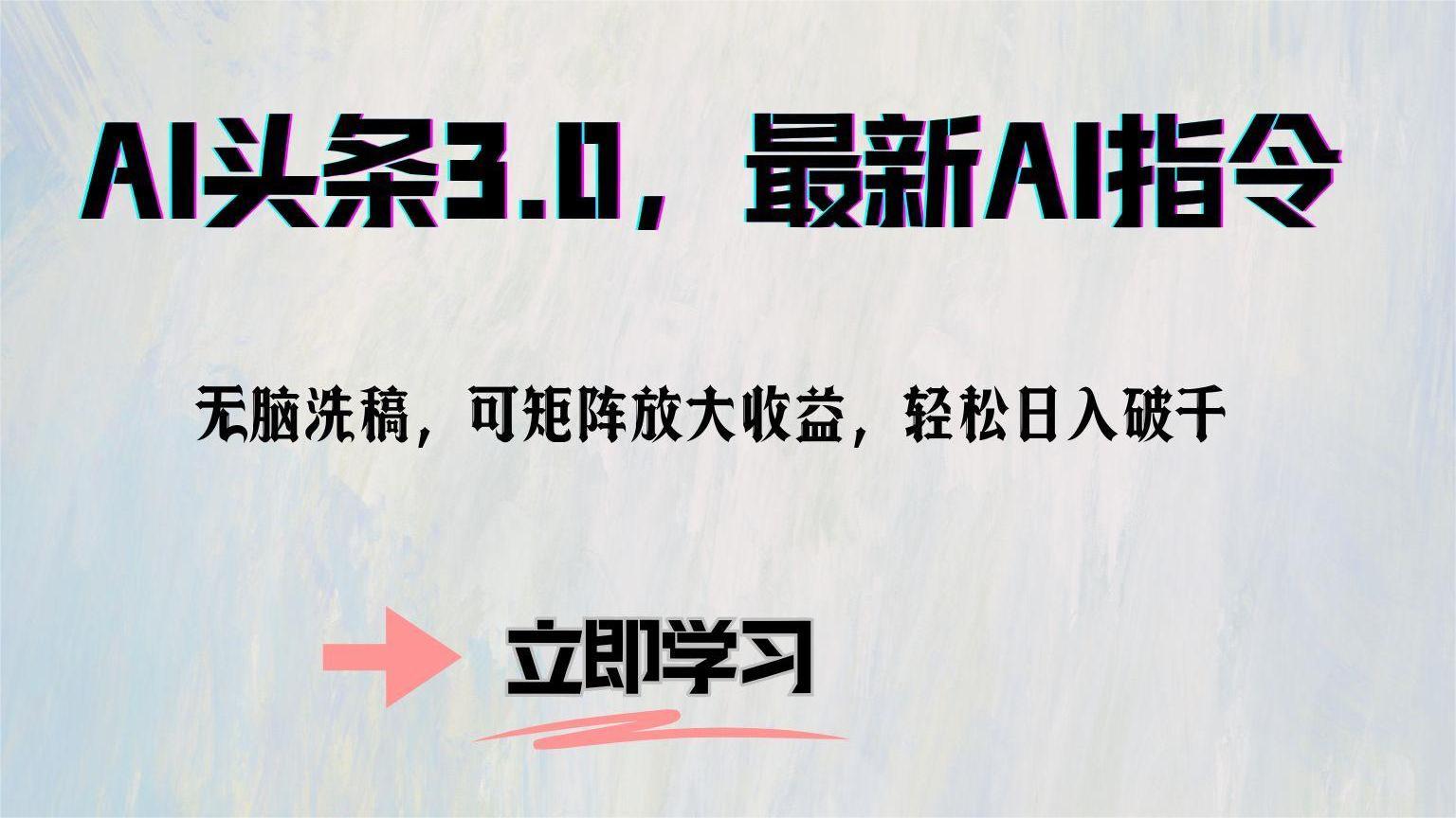 AI头条3.0，最新AI指令，无脑洗稿，可矩阵放大收…-rose网创
