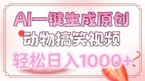 AI一键生成原创动物搞笑视频，轻松日入1000+-rose网创