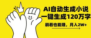 AI写小说，一键生成120万字，躺着也能赚，月入2w+-rose网创