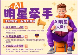AI明星牵手,每天十分钟,带货、素材、分成都非常猛,发布就爆,月入过W,小白无脑冲-rose网创
