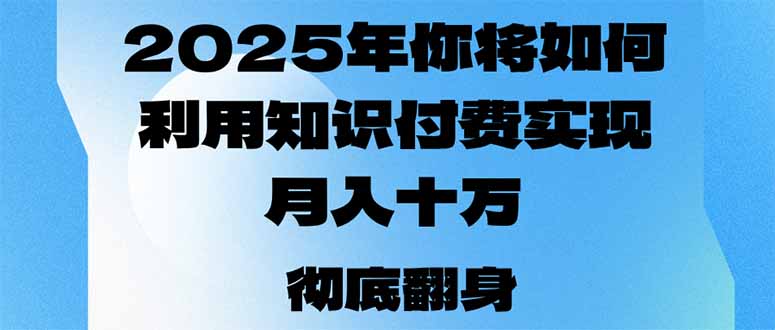 2025年,你将如何利用知识付费实现月入十万,甚至年入百万?-rose网创