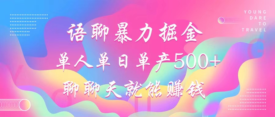 语聊暴力掘金，聊聊天就能赚钱，小白也能无脑做，单人单日单产500+-rose网创