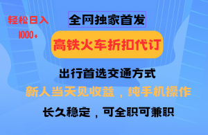 全网独家首发 全国高铁火车折扣代订 新手当日变现 纯手机操作 日入1000+-rose网创