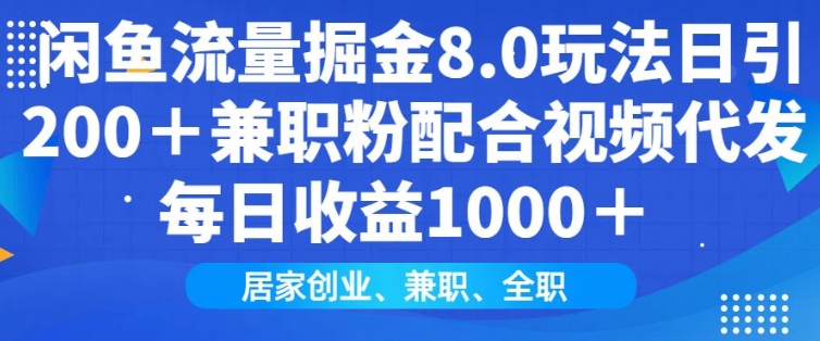 闲鱼流量掘金8.0玩法日引200+兼职粉配合视频代发日入多张收益,适合互联网小白居家创业-rose网创