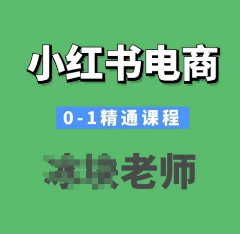 小红书电商0-1精通课程,小红书开店必学课程-rose网创