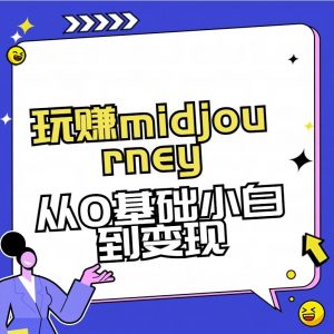 玩赚midjourney-AI绘画从0到高手【素材+答疑+直播信息】-rose网创