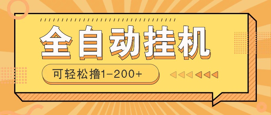 全自动挂机赚钱项目!一部手机或电脑即可,0投无风险一天1-200+-rose网创