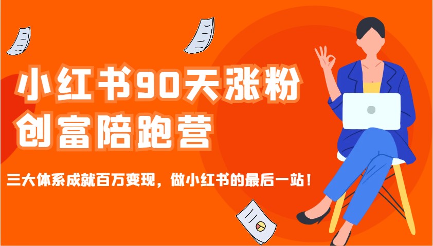 小红书90天涨粉创富陪跑营,三大体系成就百万变现,做小红书的最后一站!-rose网创