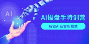 AI-操盘手特训营,解锁AI获客新模式,全面掌握AI商业应用与提示词技巧-rose网创