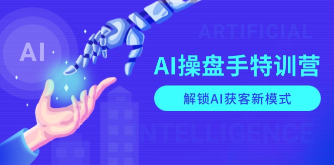 AI-操盘手特训营,解锁AI获客新模式,全面掌握AI商业应用与提示词技巧-rose网创