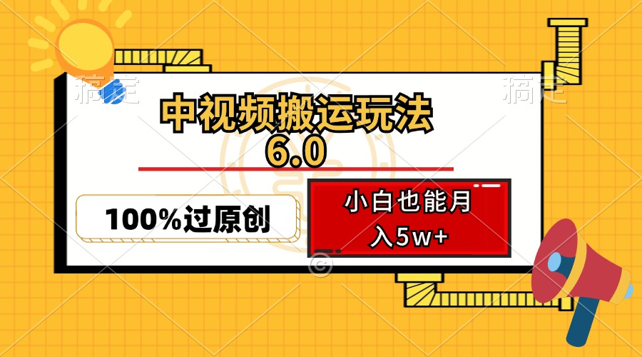 中视频搬运玩法6.0,利用软件双重去重,100%过原创,小白也能月入5w+-rose网创