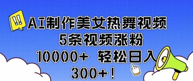 AI制作美女热舞视频 5条视频涨粉10000+ 轻松日入3张-rose网创
