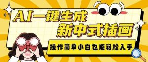 AI一键生成新中式插画， 操作简单，小白也能轻松入手-rose网创