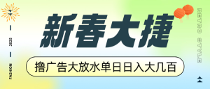 新春大捷，撸广告平台大放水，单日日入大几百，让你收益翻倍，开始你的...-rose网创