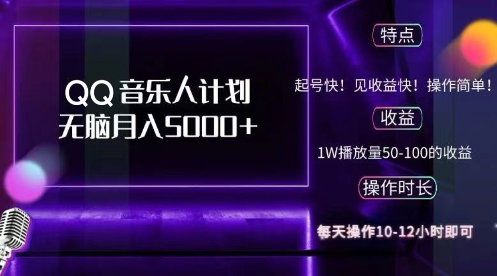 2024 QQ音乐人计划，纯无脑操作，轻松月入5000+，可批量放大操作-rose网创