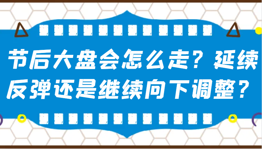 某公众号付费文章：节后大盘会怎么走？延续反弹还是继续向下调整？-rose网创