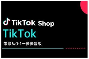 TikTok Shop带您从0-1一步步晋级,开启电商新征程,在TikTok商业领域实现突破与成长-rose网创