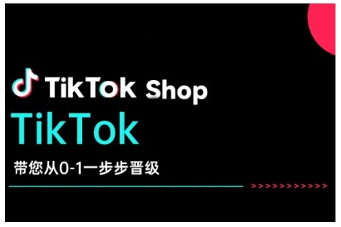 TikTok Shop带您从0-1一步步晋级,开启电商新征程,在TikTok商业领域实现突破与成长-rose网创