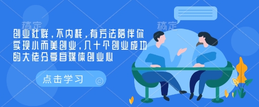 创业社群,不内耗,有方法陪伴你实现小而美创业,几十个创业成功的大佬分享自媒体创业心-rose网创