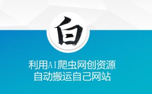 利用AI爬虫网创资源网自动搬运自己网站-rose网创