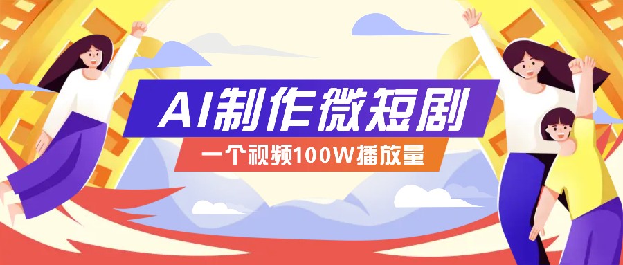AI制作微短剧实操教程，今年最大风口一个视频100W播放量，附详细实操+变现计划-rose网创