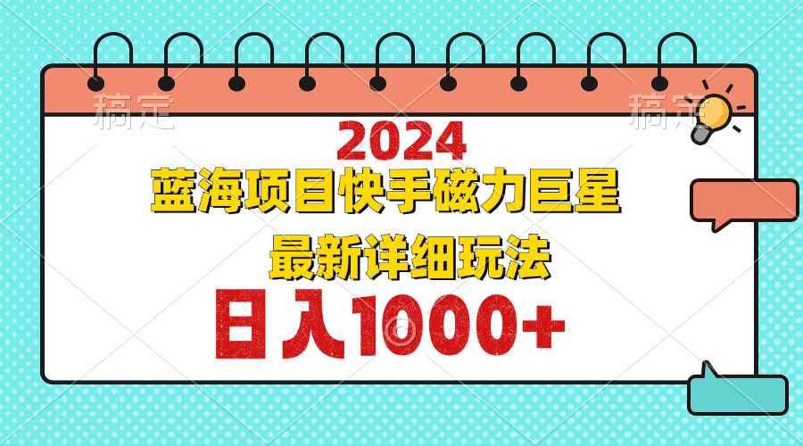 2024最新蓝海项目快手磁力巨星最新最详细玩法-rose网创