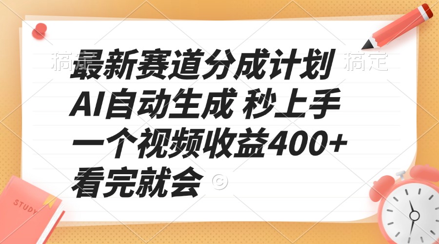 最新赛道分成计划 AI自动生成 秒上手 一个视频收益400+ 看完就会-rose网创