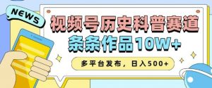 2025视频号历史科普赛道,AI一键生成,条条作品10W+,多平台发布,助你变现收益翻倍-rose网创