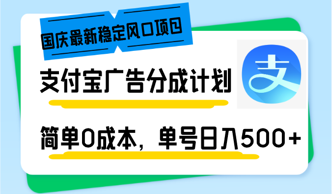 国庆最新稳定风口项目,支付宝广告分成计划,简单0成本,单号日入500+-rose网创
