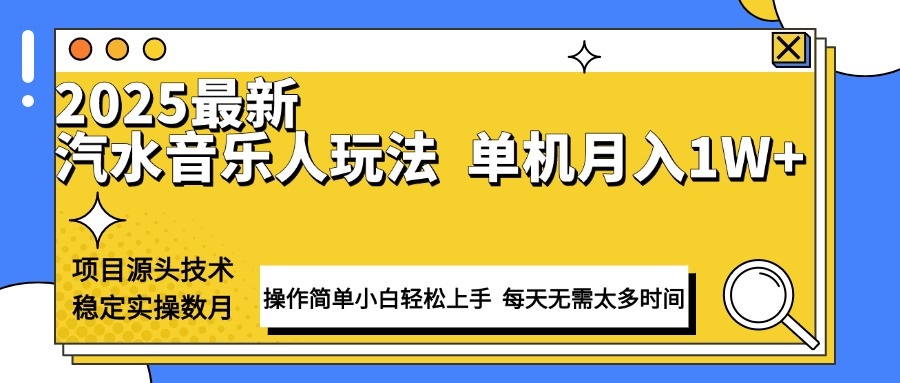 最新汽水音乐人计划操作稳定月入1W+ 技术源头稳定实操数月小白轻松上手-rose网创
