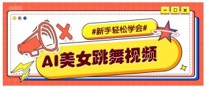 纯AI生成美女跳舞视频，零成本零门槛实操教程，新手也能轻松学会直接拿去涨粉-rose网创