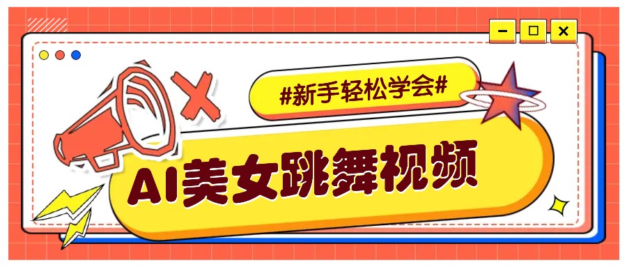 纯AI生成美女跳舞视频,零成本零门槛实操教程,新手也能轻松学会直接拿去涨粉-rose网创