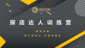 探店达人训练营，素人变达人，花钱变赚钱-rose网创