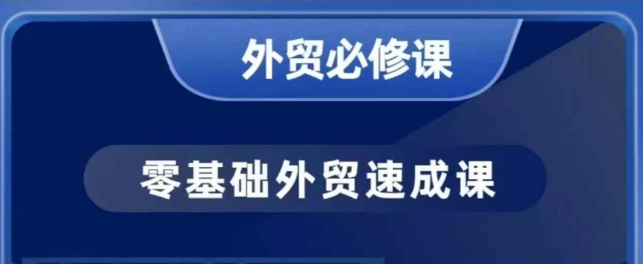 零基础外贸必修课,开发客户商务谈单实战,40节课手把手教-rose网创