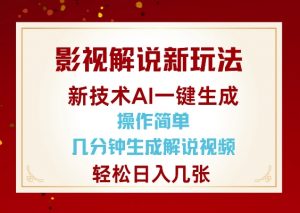 影视解说新玩法，AI仅需几分中生成解说视频，操作简单，日入几张-rose网创