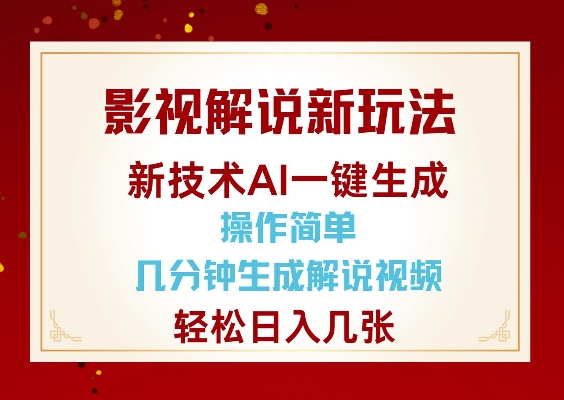 影视解说新玩法，AI仅需几分中生成解说视频，操作简单，日入几张-rose网创