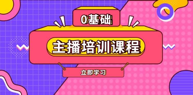 主播培训课程：AI起号、直播思维、主播培训、直播话术、付费投流、剪辑等-rose网创