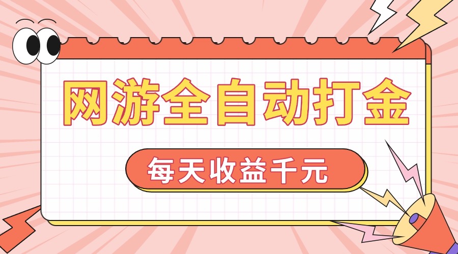 网游全自动打金，每天收益1000+ 简单有手就行-rose网创