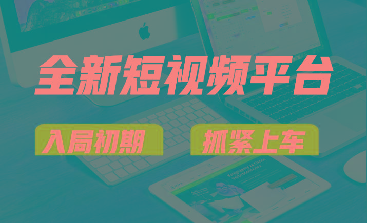 vivo全新短视频平台,新手小白入局初期红利的关键,想吃初期红利的速度!-rose网创