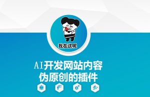 AI开发网站内容伪原创的插件，从零开始手把手教学-rose网创