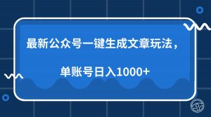 最新公众号AI一键生成文章玩法，单帐号日入1000+-rose网创